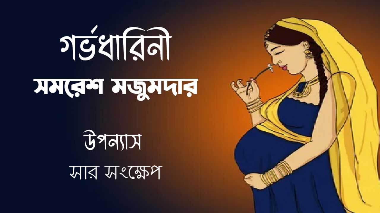 গর্ভধারিণী: সমরেশ মজুমদার || বুক রিভিউ