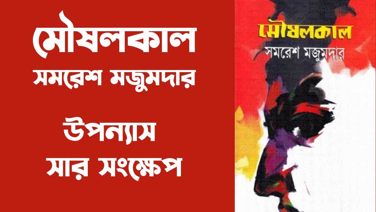 মৌষলকাল: সমরেশ মজুমদার || বুক রিভিউ