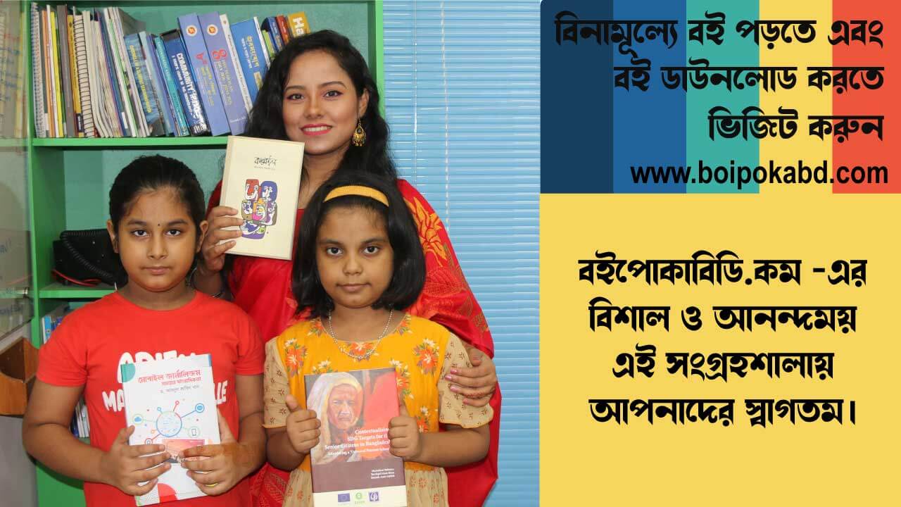 বিনামূল্যে বই পড়তে এবং বই ডাউনলোড করতে ভিজিট করুন boipokabd.com